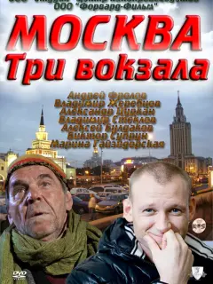  Москва. Три вокзала российский сериал